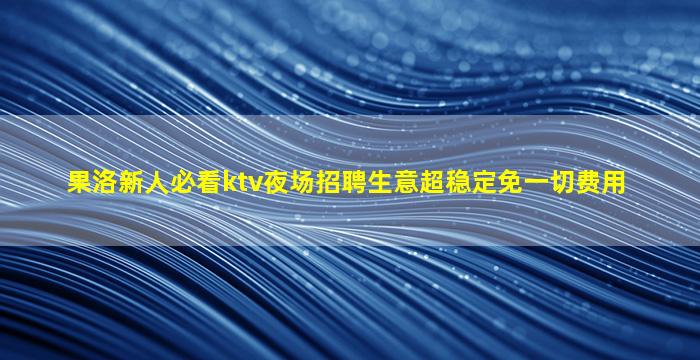 淮安夜场招聘